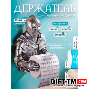 Держатель для туалетной бумаги «Рыцарь»