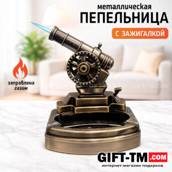 Пепельница «Пушка» с зажигалкой