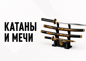 КАТАНЫ И МЕЧИ