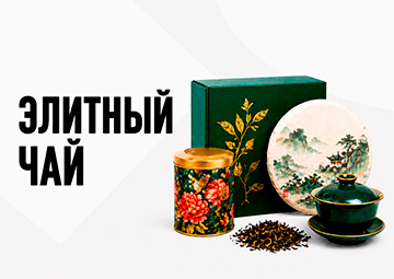ЭЛИТНЫЙ ЧАЙ