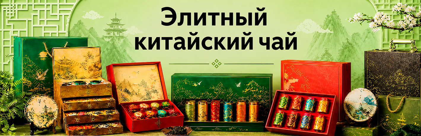 Элитный китайский чай