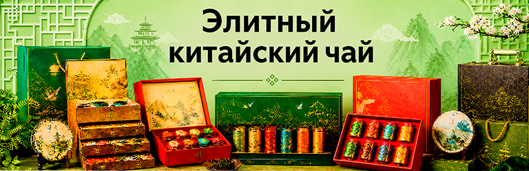 Элитный китайский чай